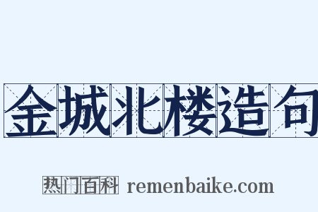 金城北楼造句是什么意思的图片